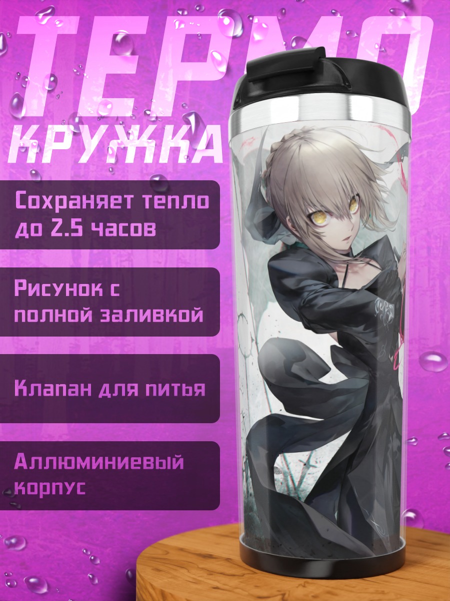 Термокружка Сабер Альтер с мечом