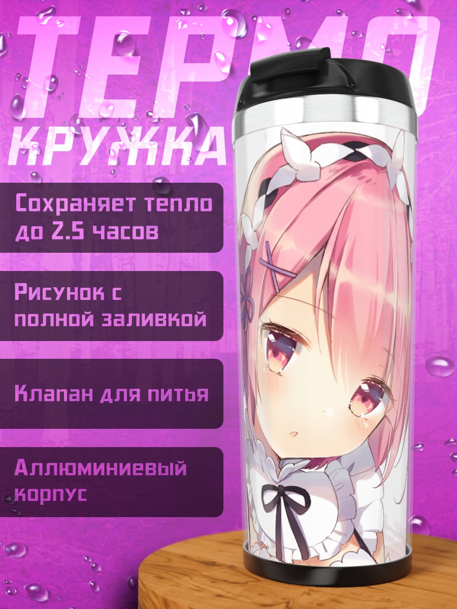 Термокружка Рэм и Рам