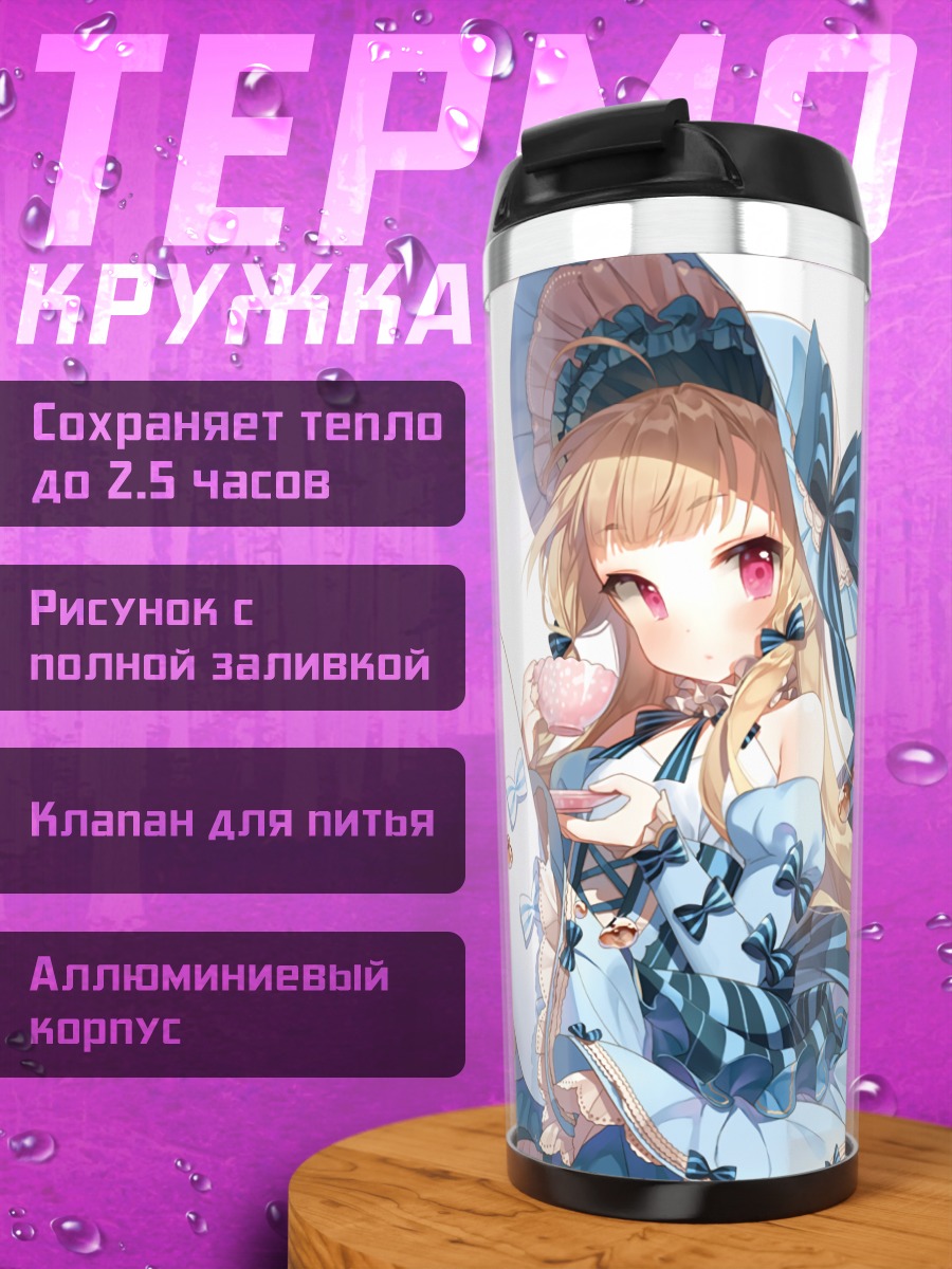 Термокружка Лолита с напитком