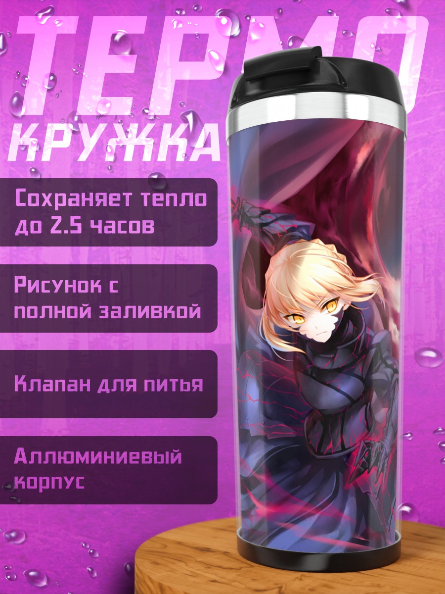 Термокружка Сабер и Сабер Альтер