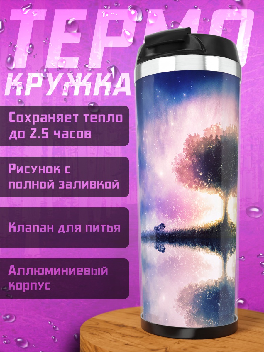 Термокружка Древо звездного мира