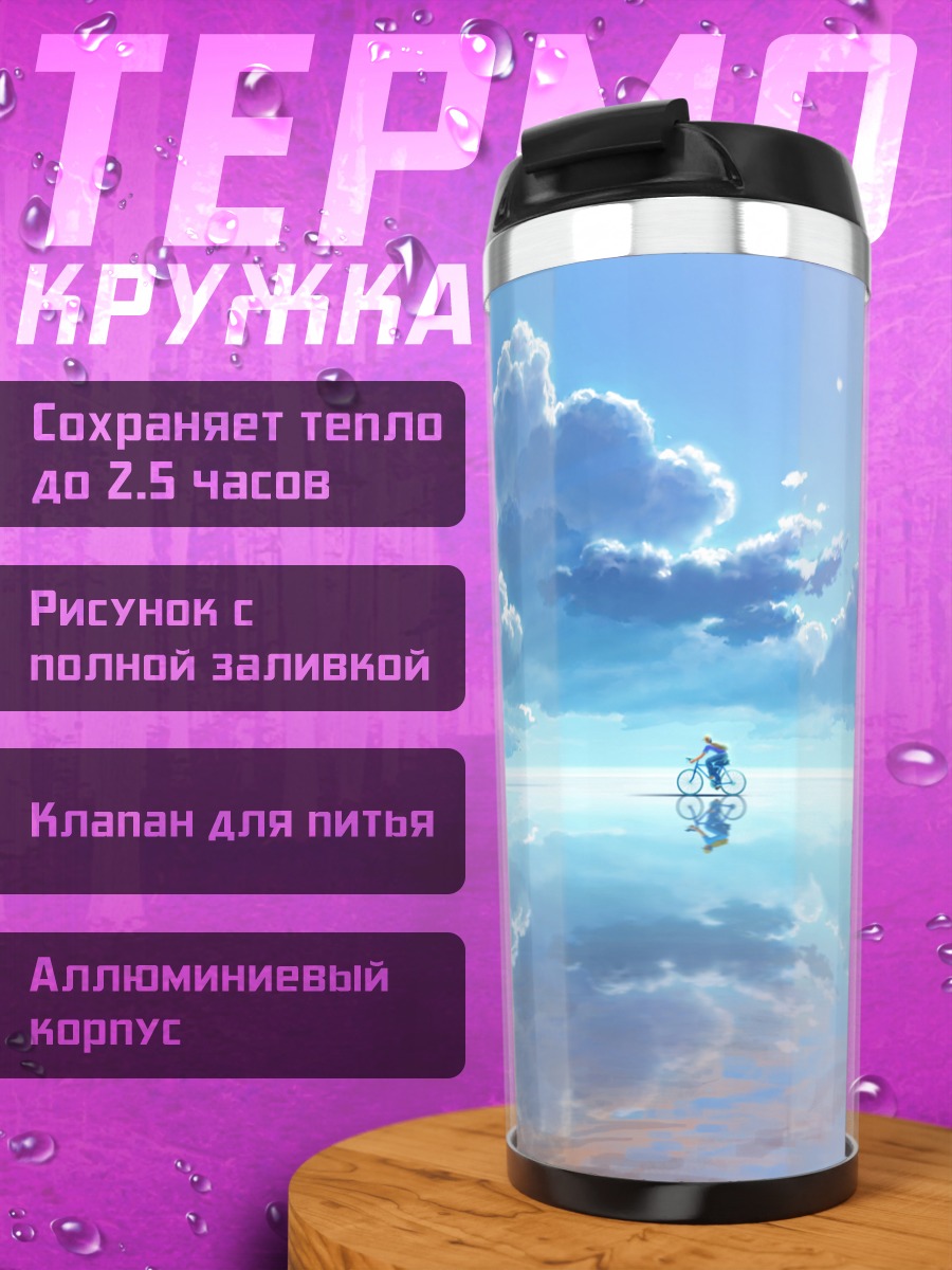 Термокружка Велосипедист в облаках