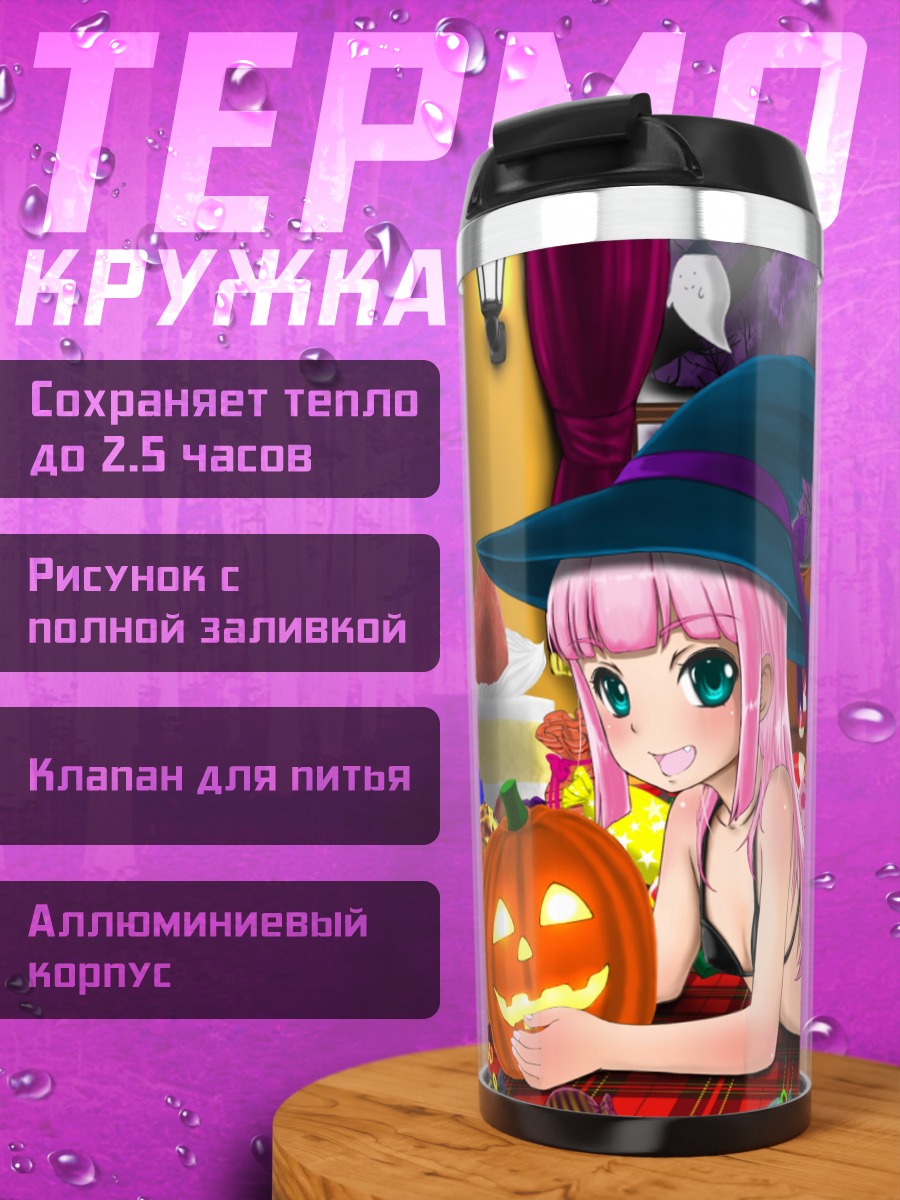 Термокружка Ведьмочка с конфетами