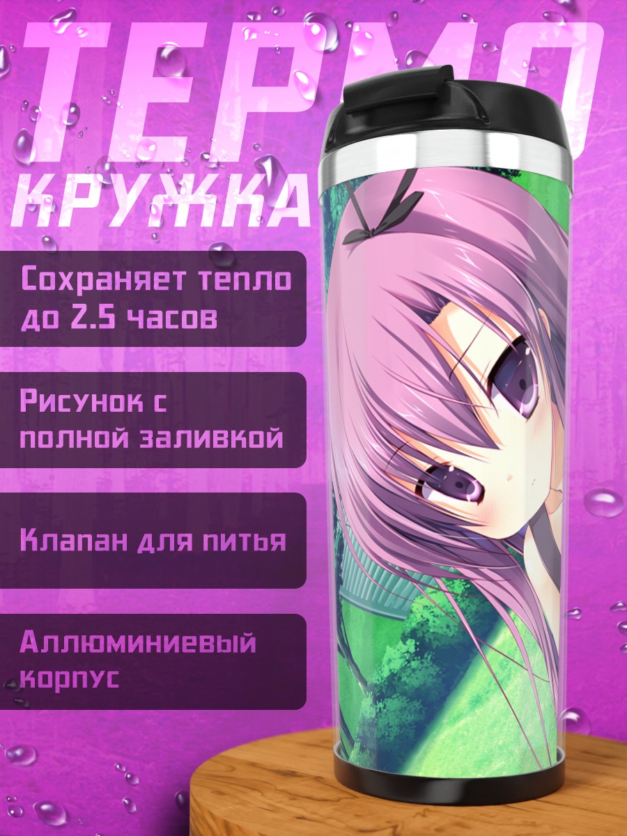 Термокружка Сигурэ Фуюцуки на траве