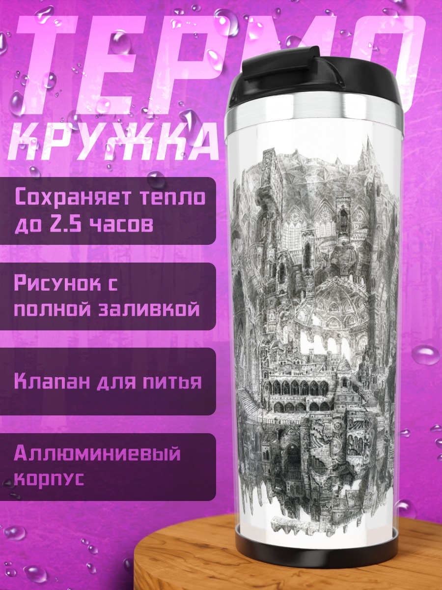 Термокружка Белый город-крепость