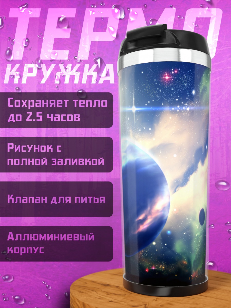 Термокружка Звездная бездна планет