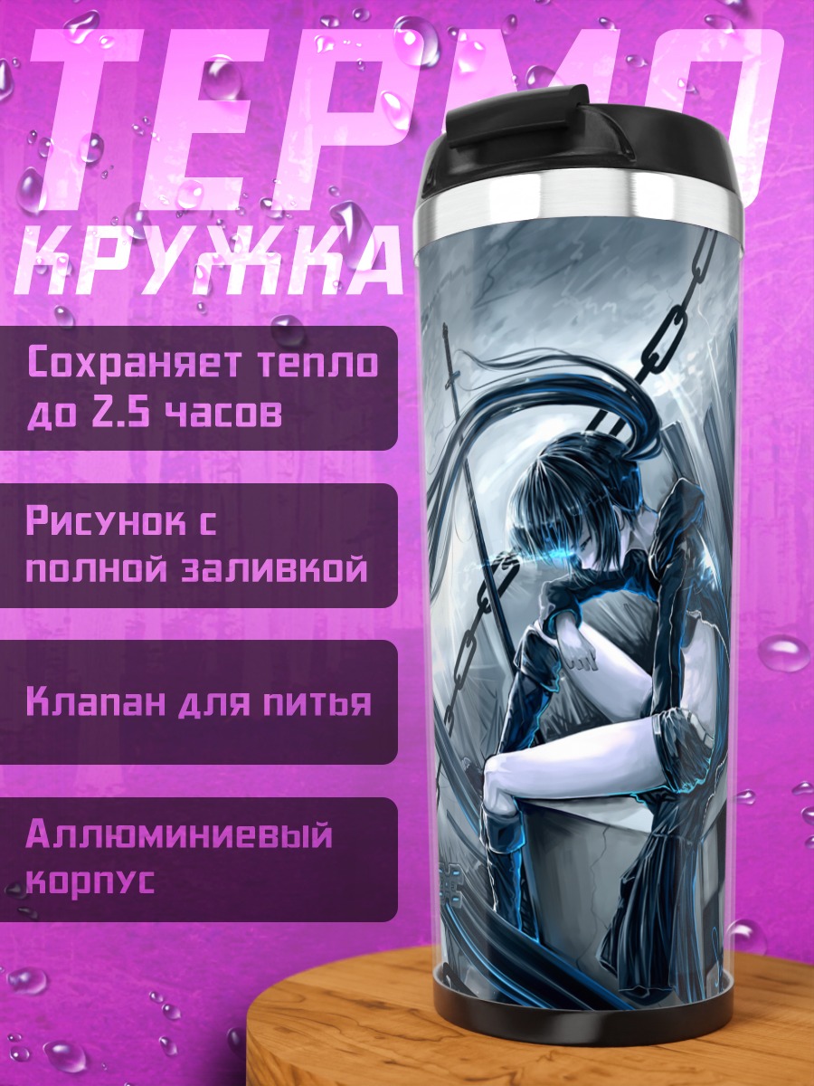 Термокружка Курои Мато в цепях