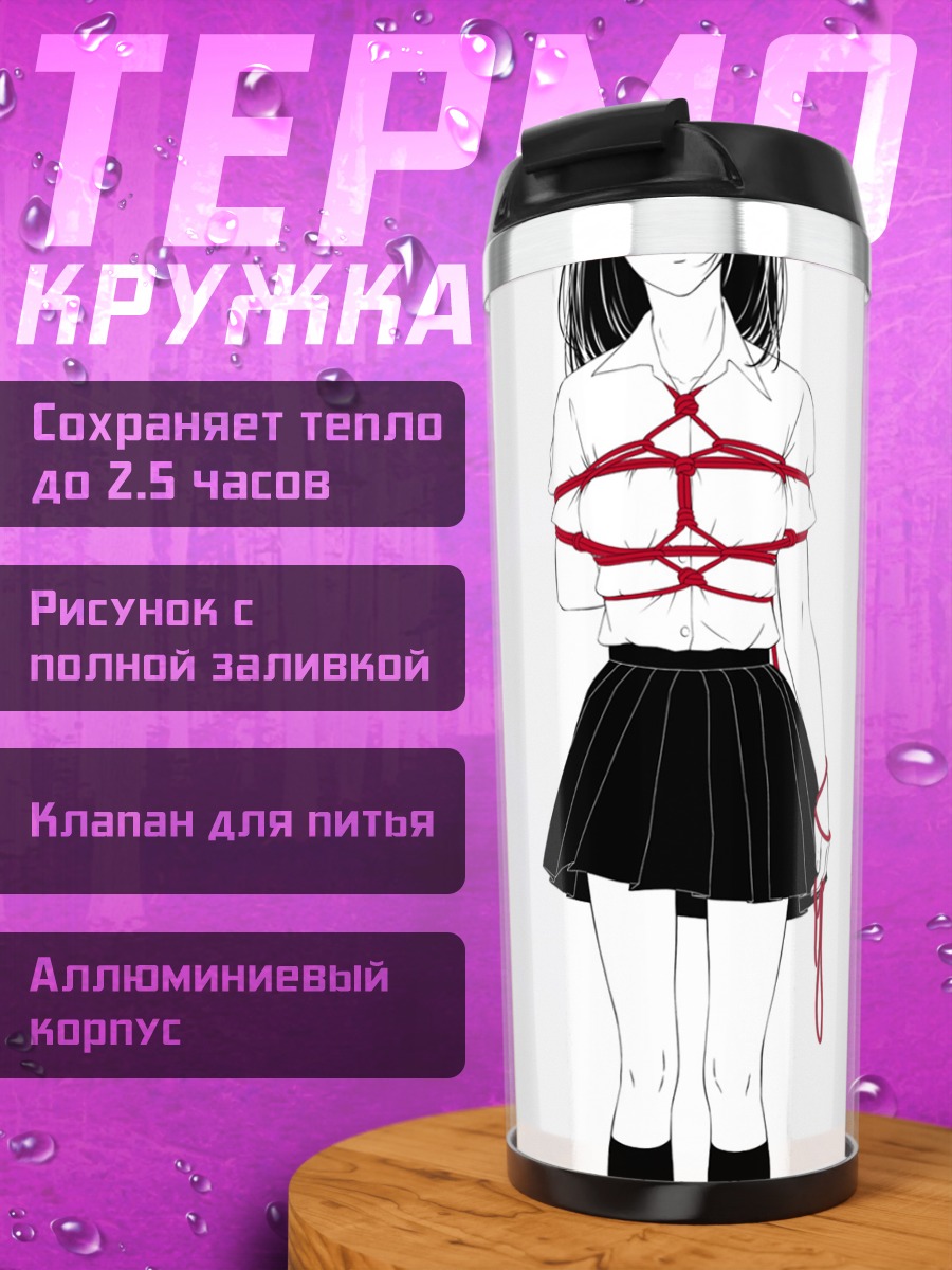 Термокружка Девушка в путах