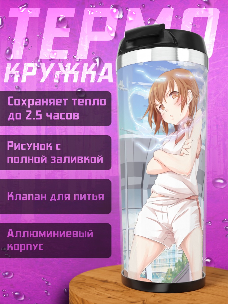 Термокружка Мисака Микото и Мисаки