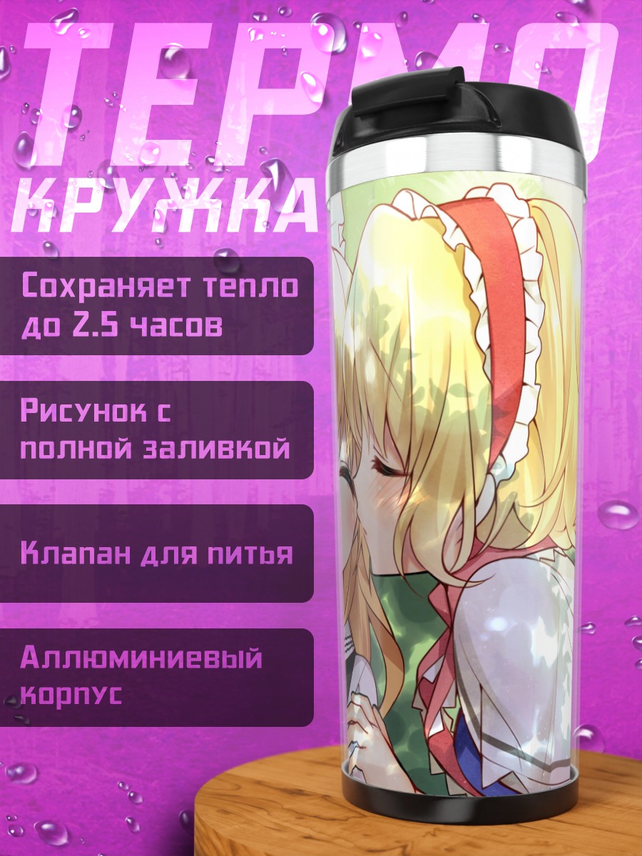 Термокружка Алиса Маргатройд и Мариса