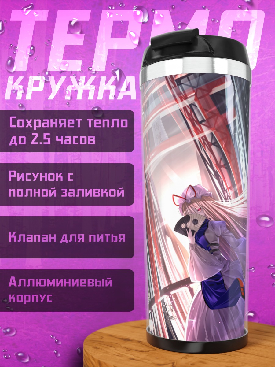 Термокружка Юкари Якумо в городе