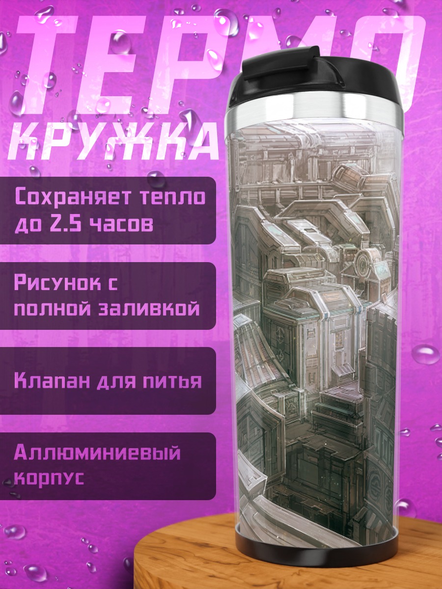Термокружка Город будущего