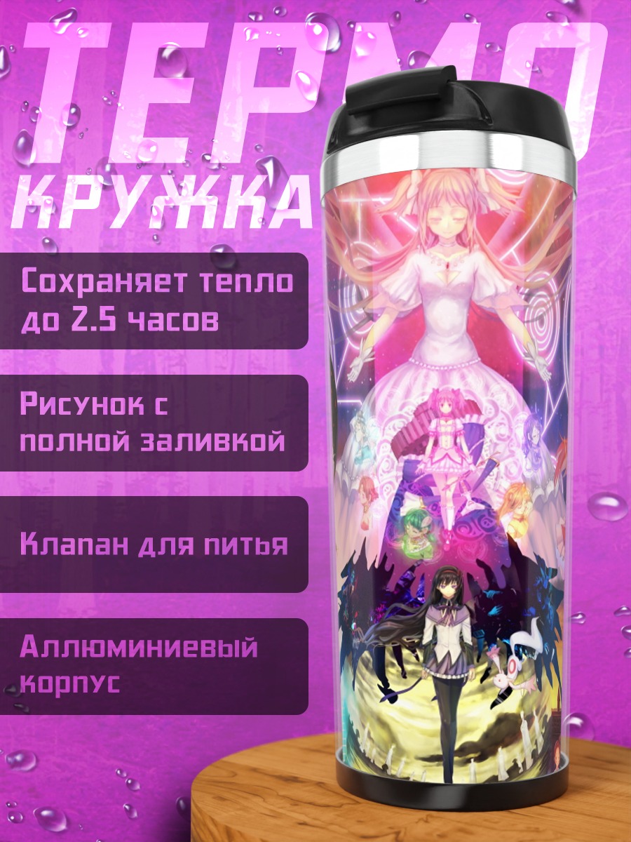 Термокружка Хомура Акэми и магия