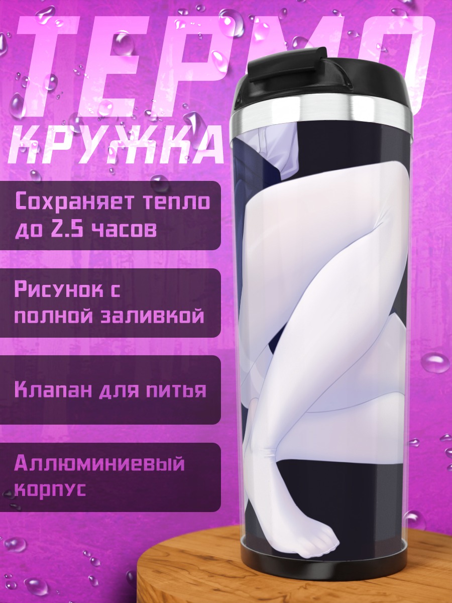Термокружка Девушка в колготках