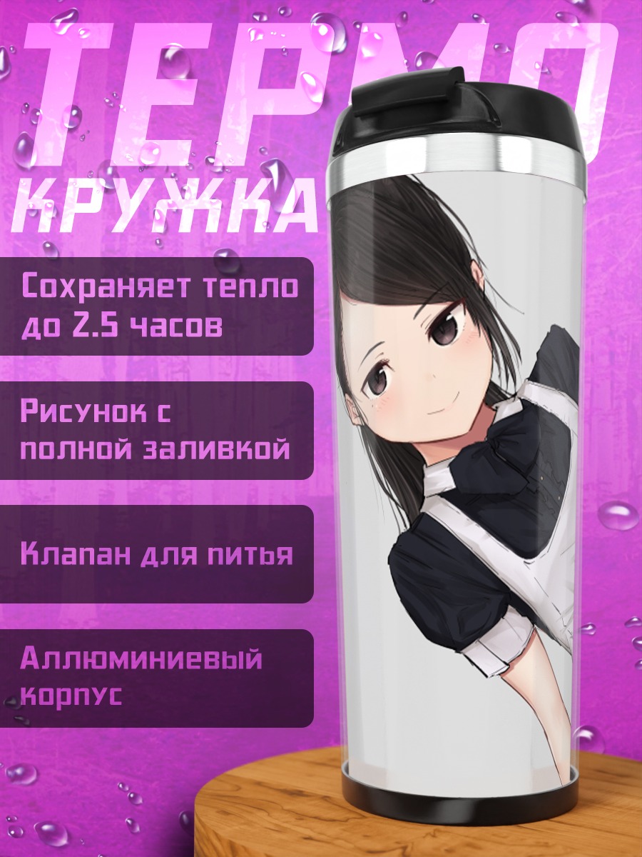 Термокружка Горничная с хвостом