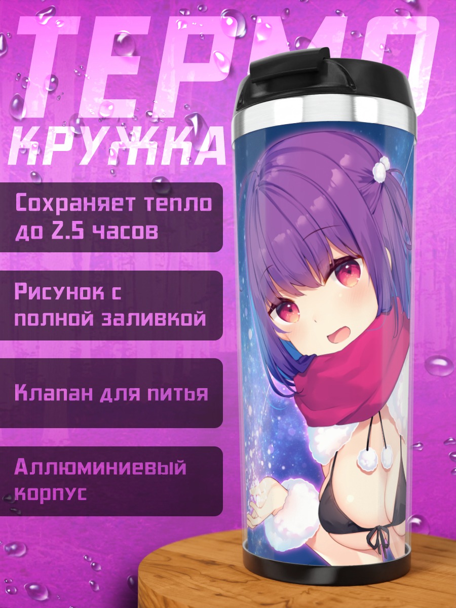 Термокружка Девушка в бикини и шарфе