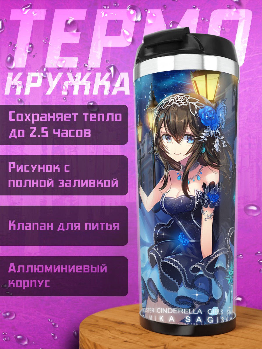 Термокружка Фумика Сагисава в звездах