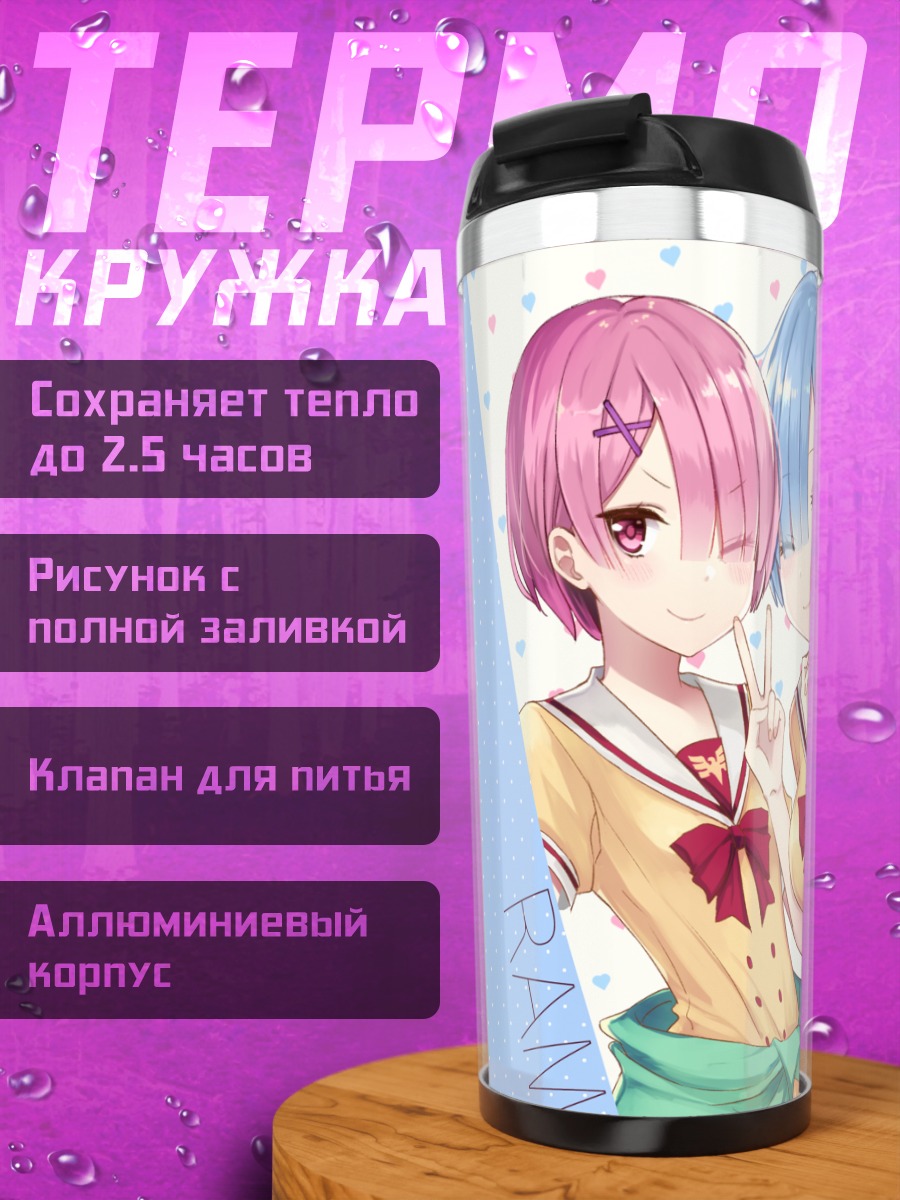Термокружка Рэм и Рам