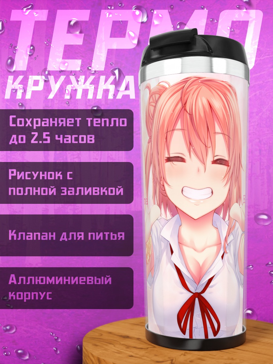 Термокружка Юи Юигахама улыбка