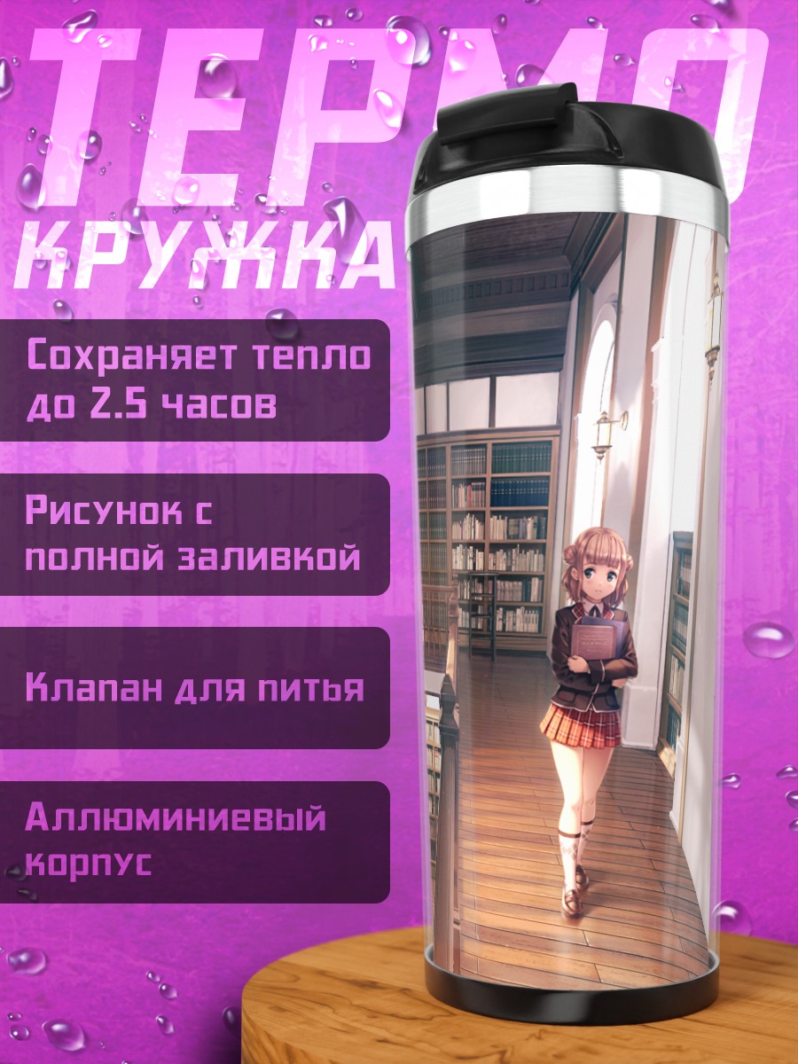 Термокружка Девушка в библиотеке