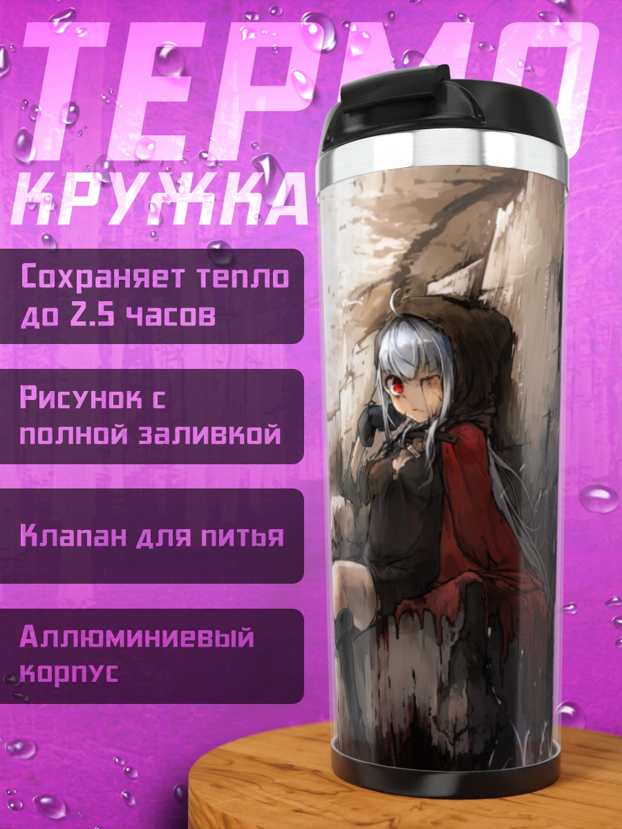 Термокружка Беловолосая в руинах