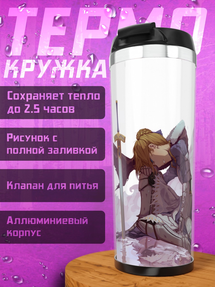 Термокружка Артурия Пендрагон с мечом