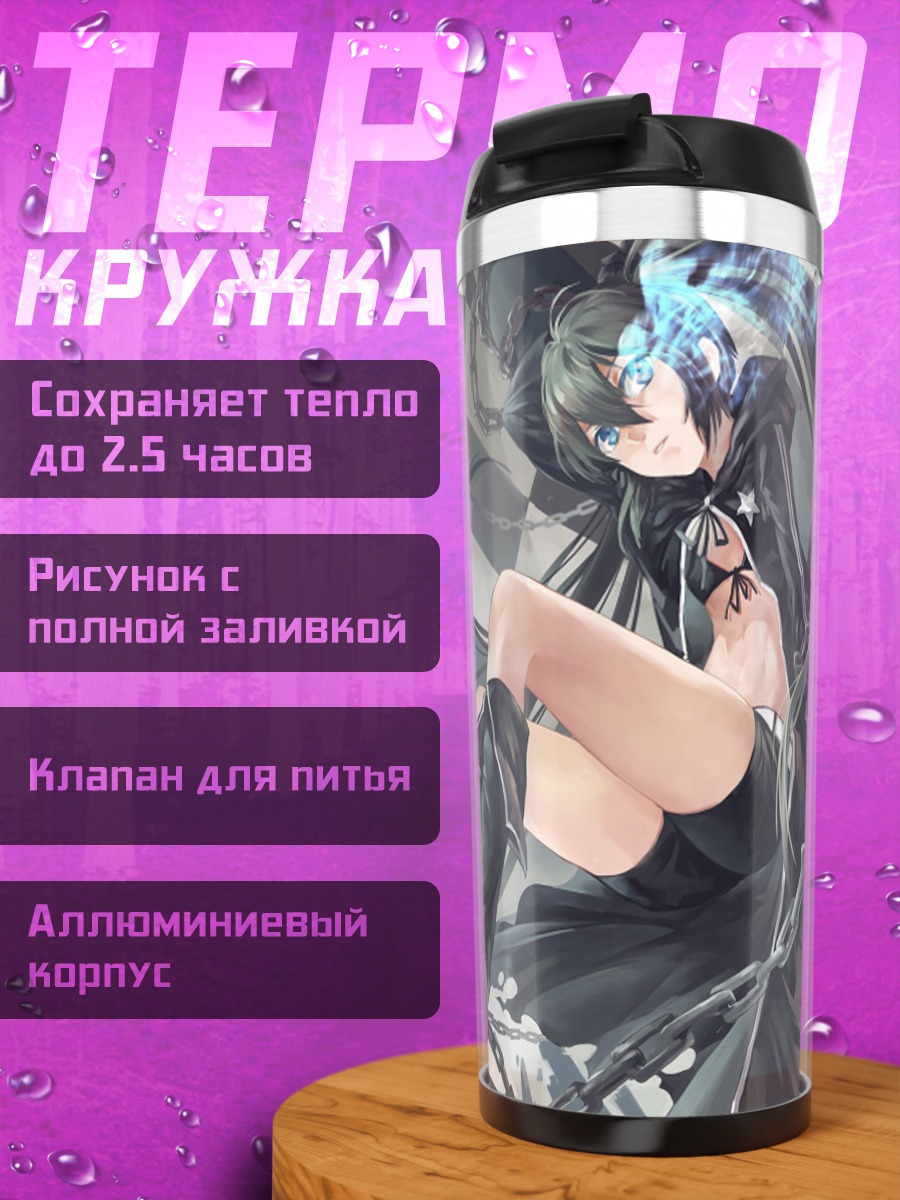 Термокружка Курои Мато в цепях