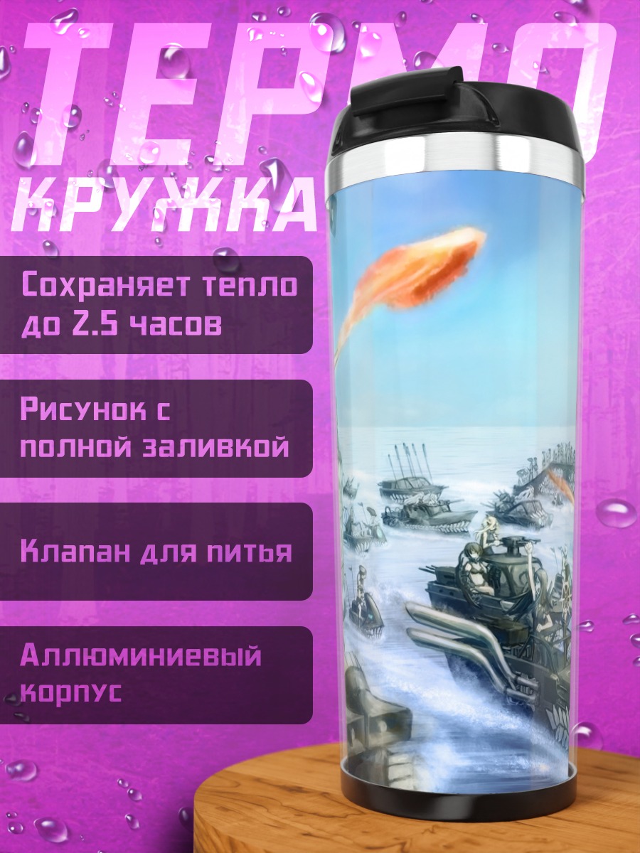 Термокружка Флот Кантай Коллекшн