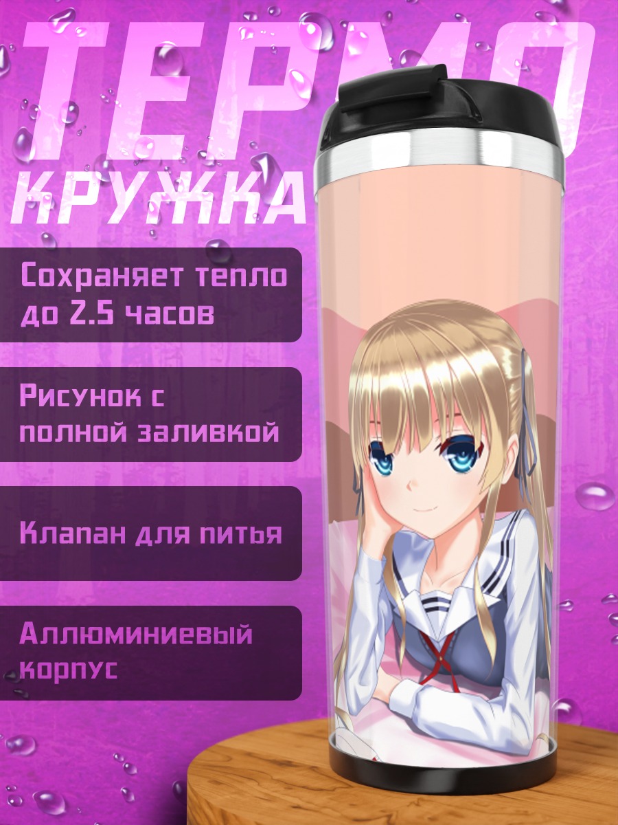 Термокружка Эрири Савамура на отдыхе
