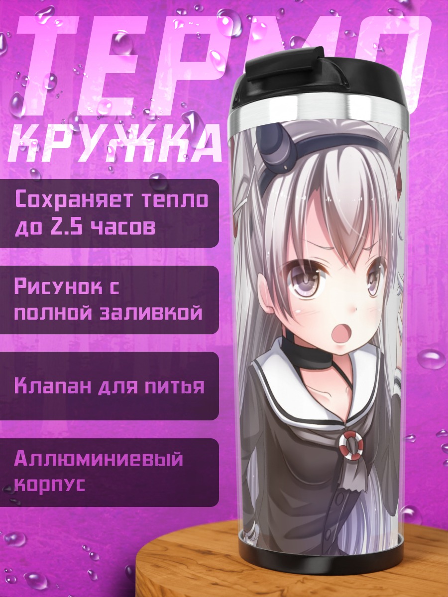 Термокружка Амацукадзе и Шимакадзе