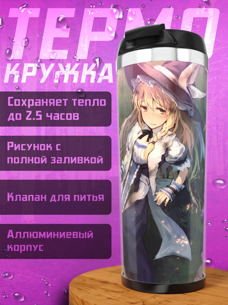 Термокружка Мариса Кирисаме на лугу