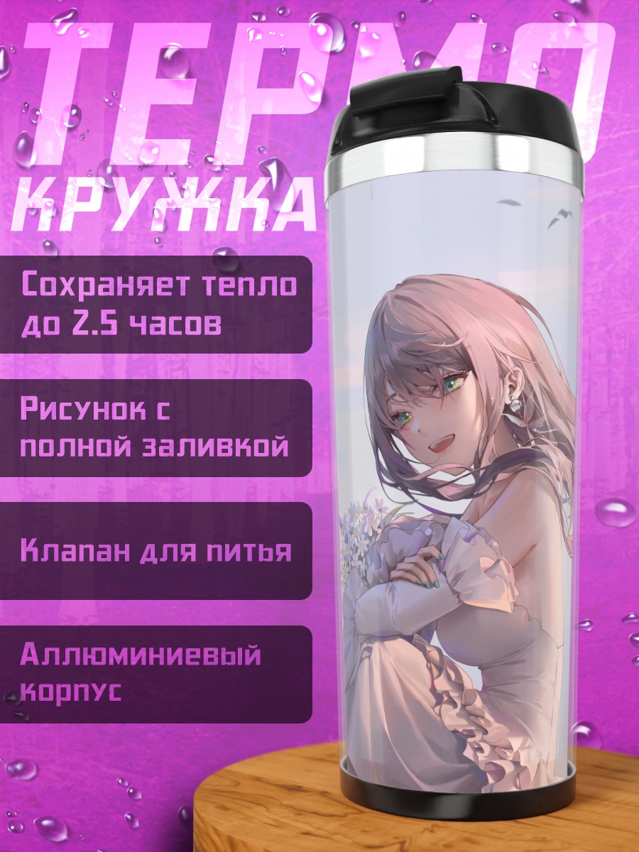 Термокружка Невеста в цветах