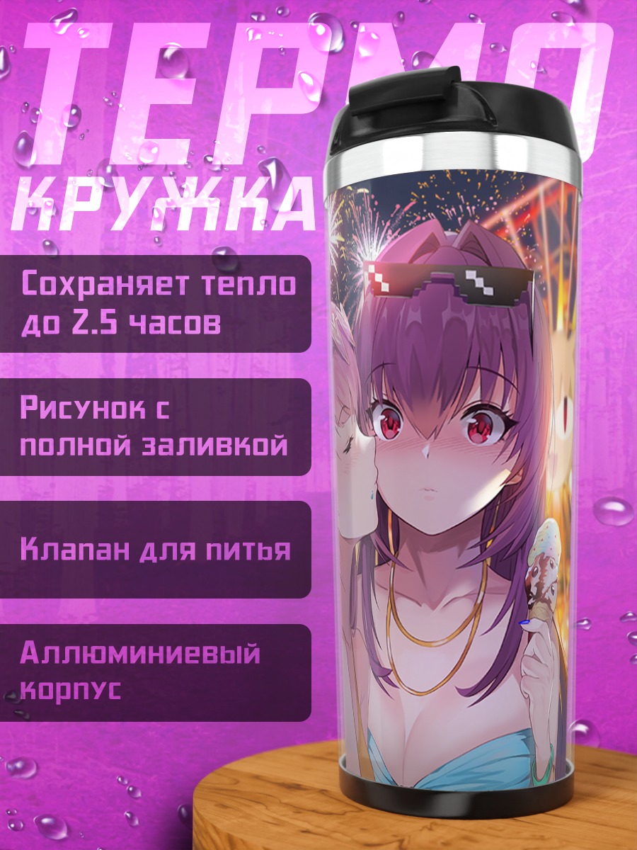 Термокружка Скэтах и Медб на пляже