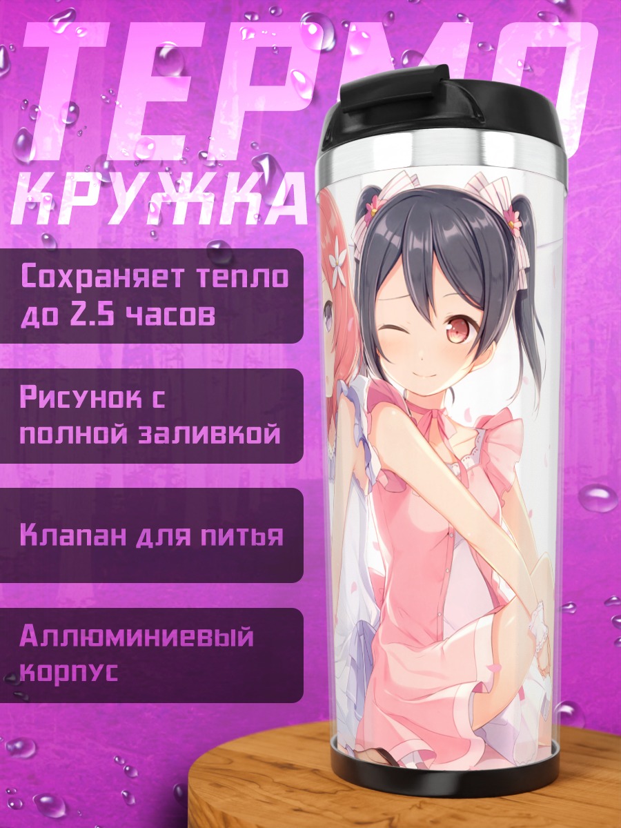 Термокружка Маки Нишикино и Нико Ядзава