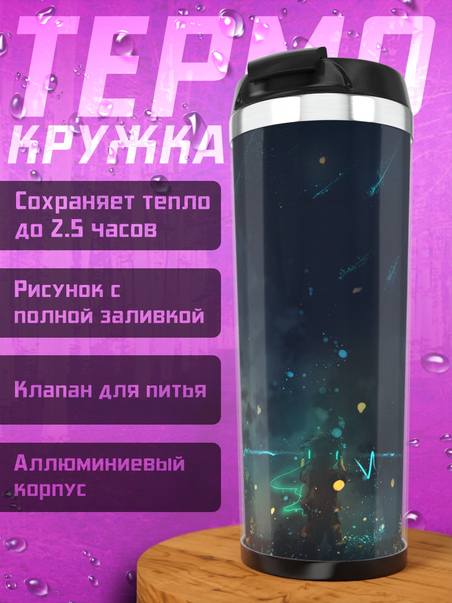Термокружка Звездная ночь и пульс
