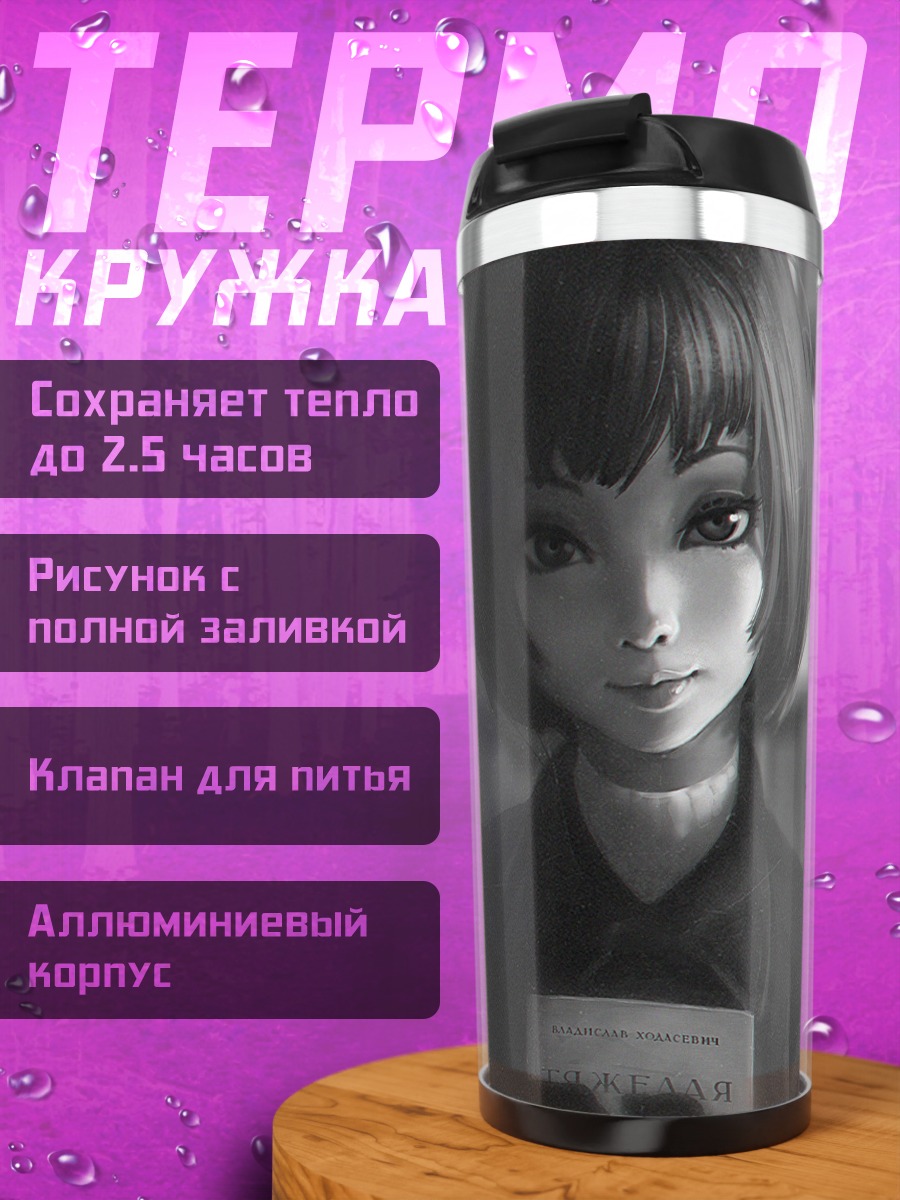 Термокружка Девушка с книгой