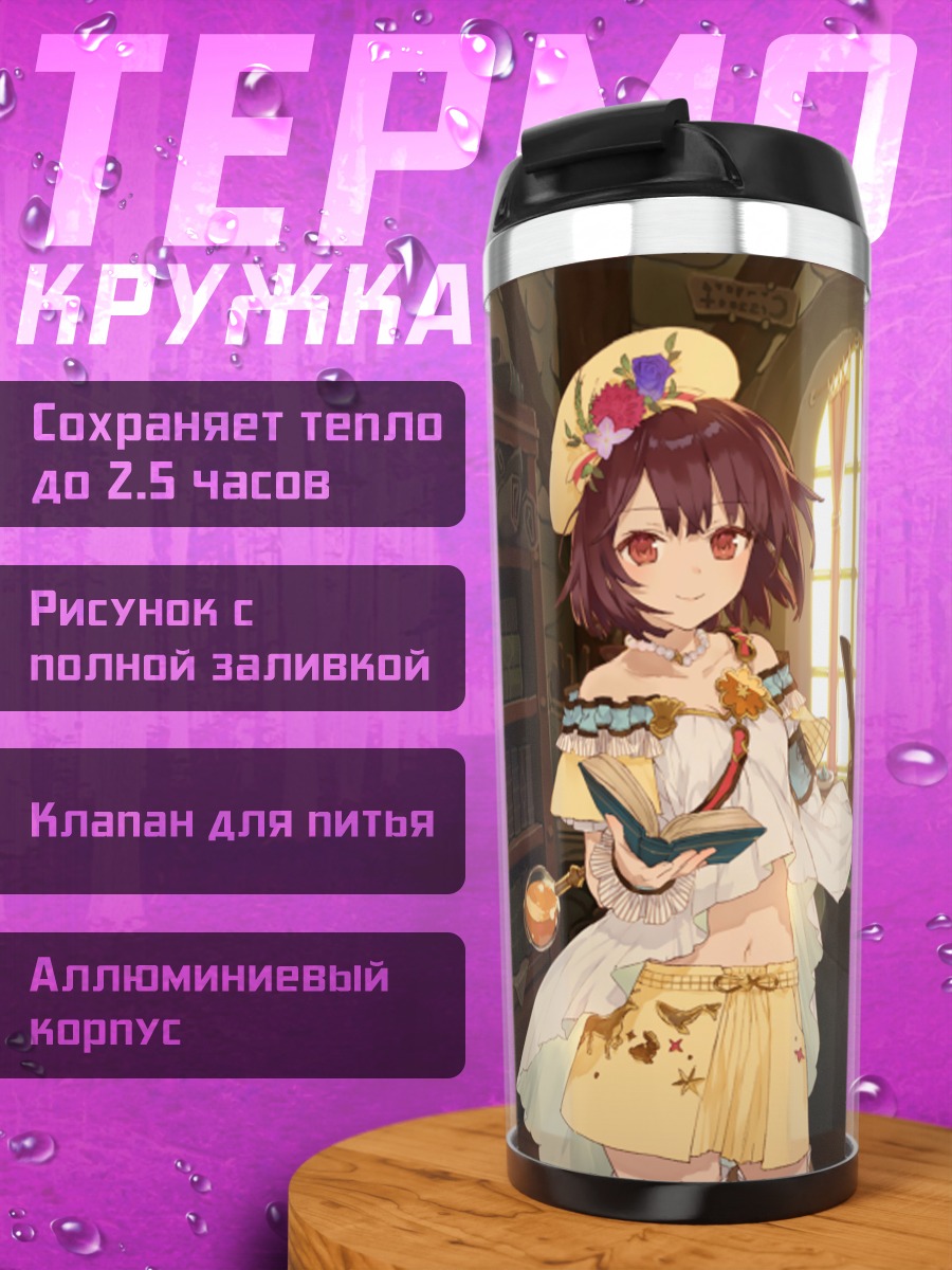 Термокружка Софи Нойенмюллер у котла