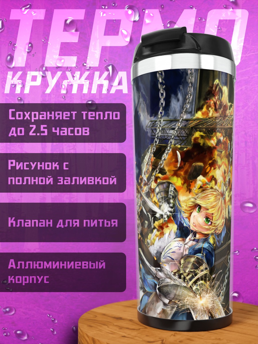 Термокружка Артурия Пендрагон в бою