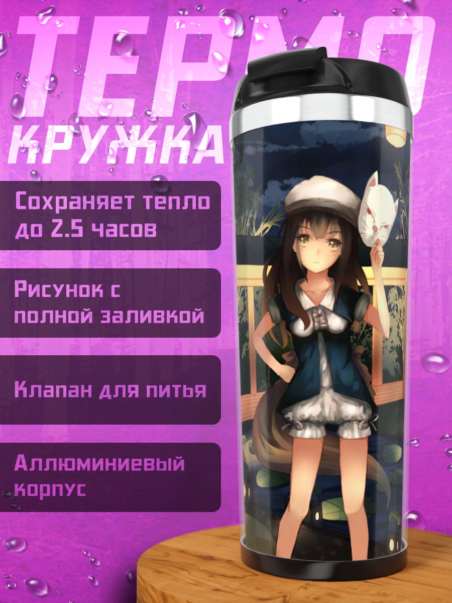 Термокружка Ночная прогулка в маске
