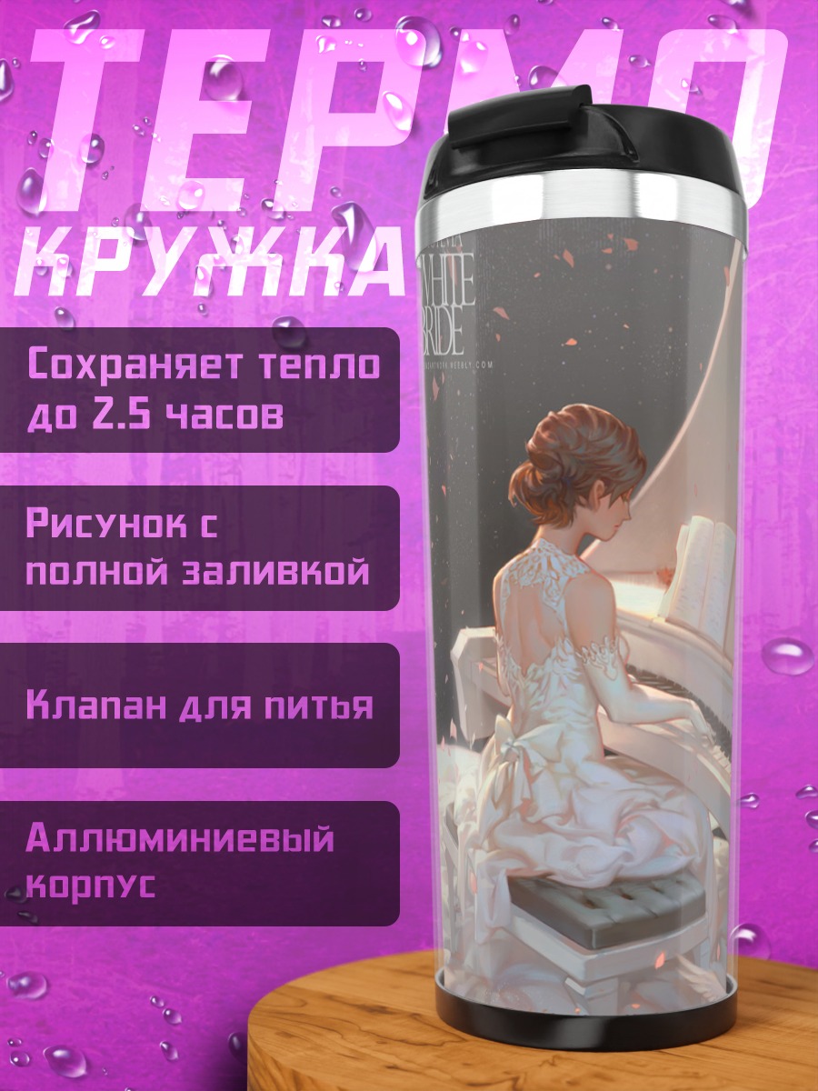 Термокружка Белое пианино и голуби
