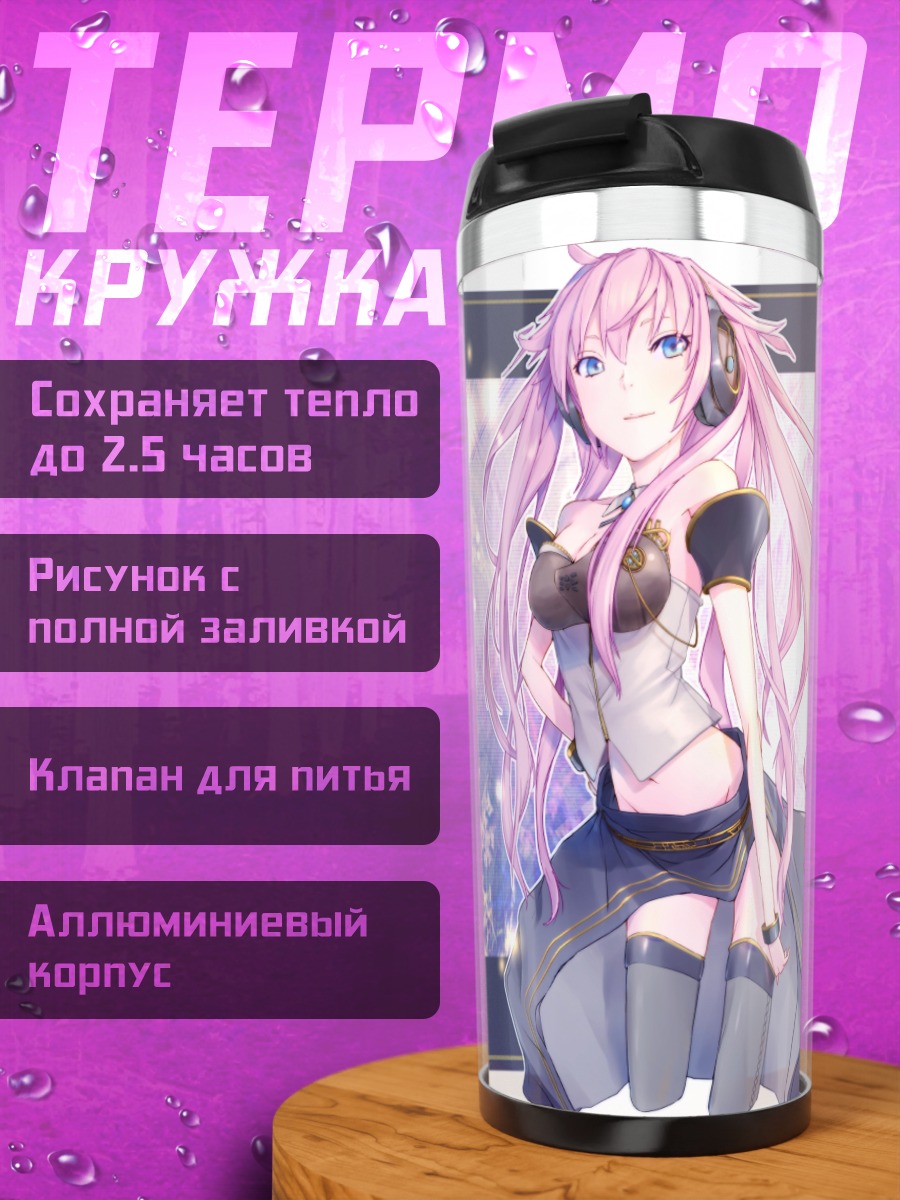 Термокружка Лука Мегурине в сиянии