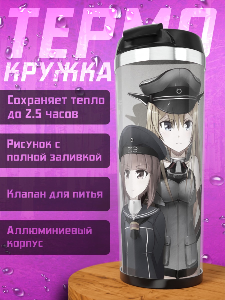 Термокружка Бисмарк и команда