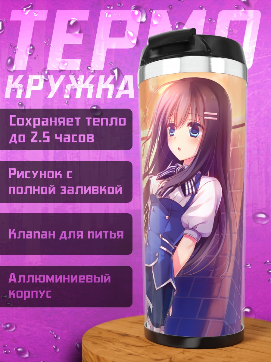 Термокружка Нагиса Хошино на закате