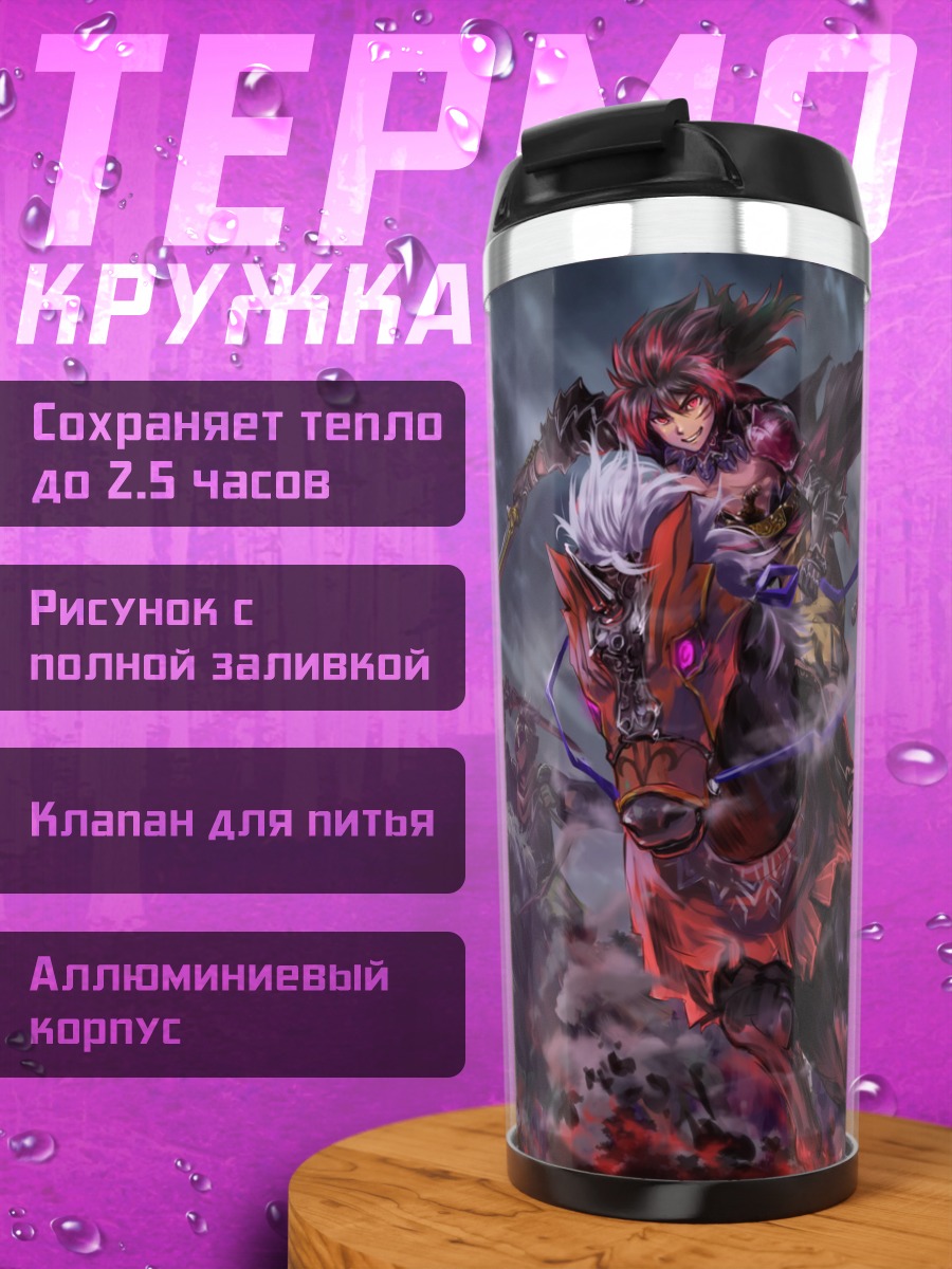 Термокружка Всадники Pixiv Fantasia