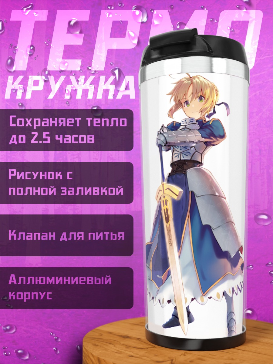Термокружка Артурия Пендрагон с мечом