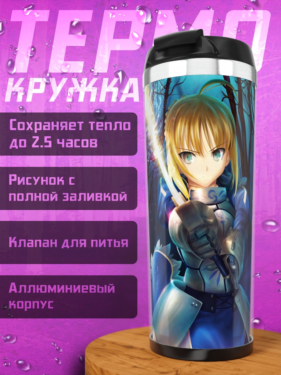 Термокружка Артурия Пендрагон с мечом