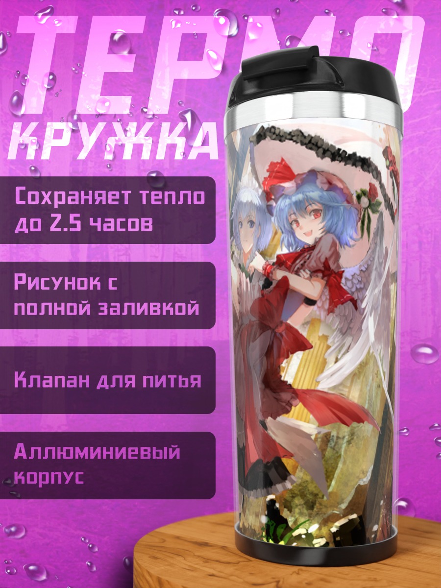 Термокружка Сакуя и Ремилия
