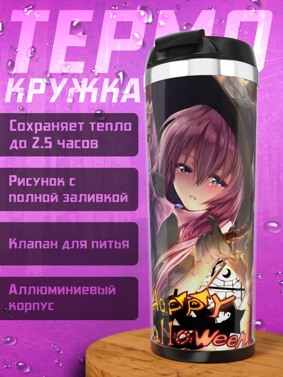 Термокружка Лука Мегуринне на Хэллоуин