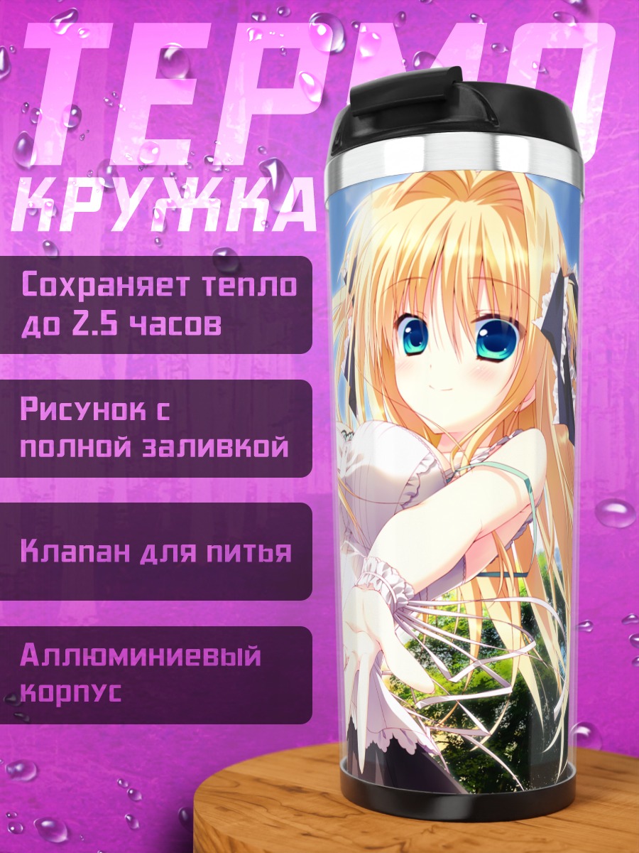 Термокружка Сейра Нанамори в лучах солнца