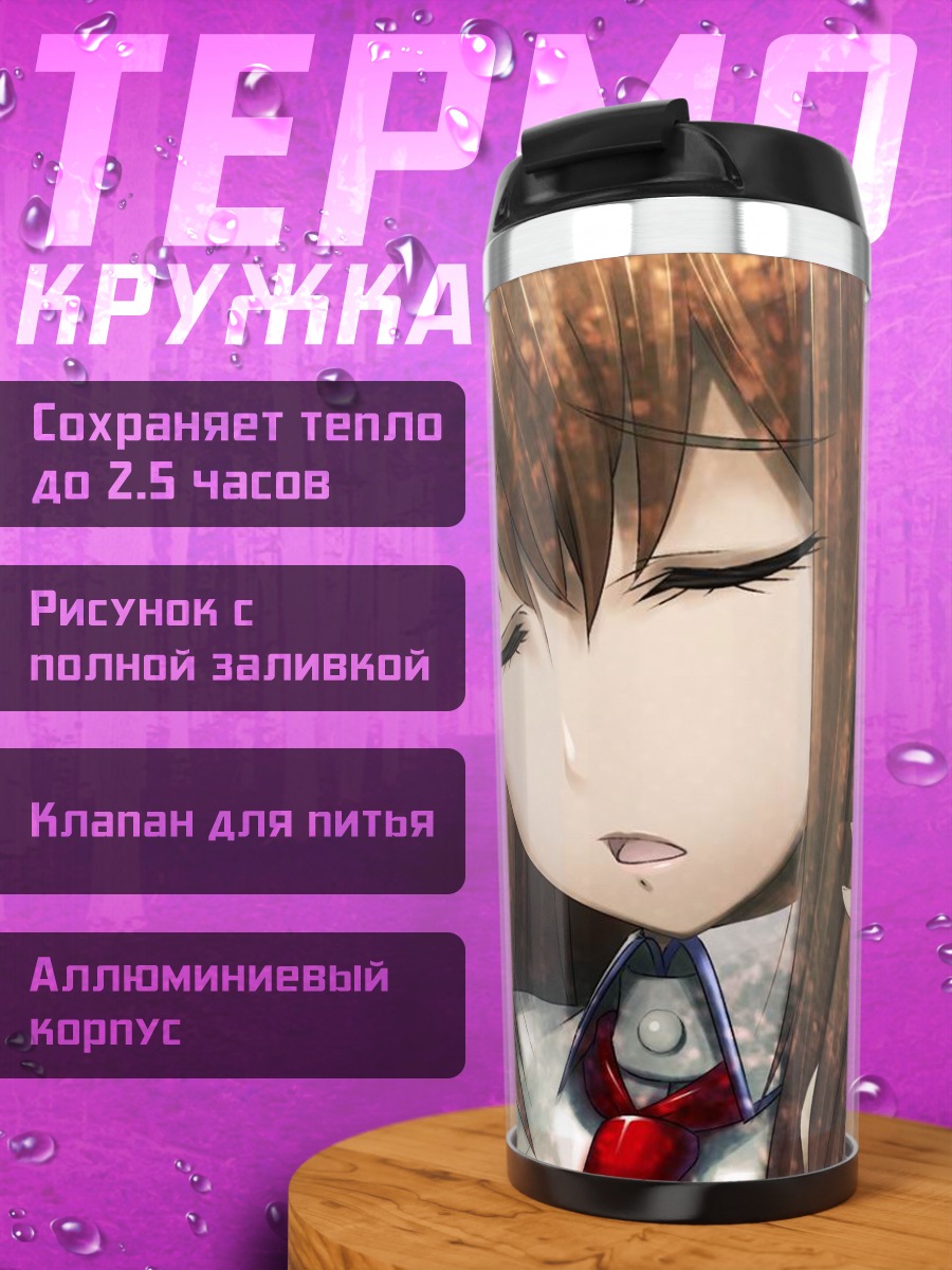 Термокружка Курису Макисэ в задумчивости